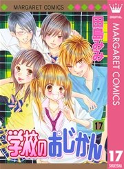 学校のおじかん モノクロ版 17