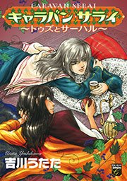 キャラバン サライ ～トゥズとサーハル～