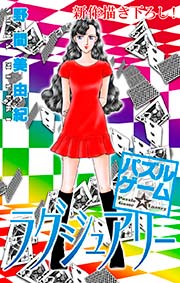 Love Silky パズルゲーム☆ラグジュアリー story10