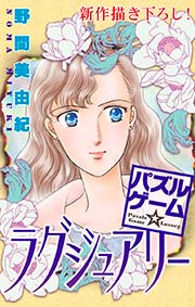 Love Silky パズルゲーム☆ラグジュアリー story11