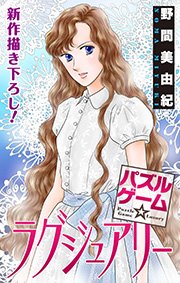 Love Silky パズルゲーム☆ラグジュアリー story13