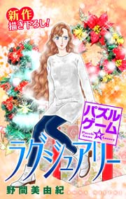 Love Silky パズルゲーム☆ラグジュアリー story18