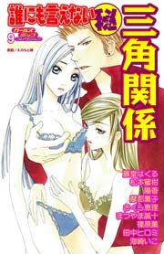 三角関係