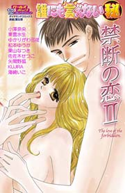 禁断の恋Ⅱ