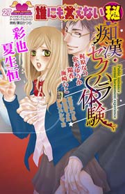 痴漢・セクハラ体験