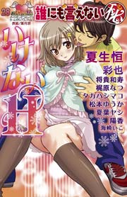 いけないH