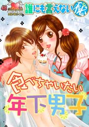 食べちゃいたい年下男子