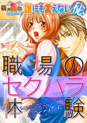 職場のセクハラ体験