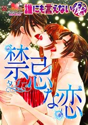 禁忌(タブー)な恋