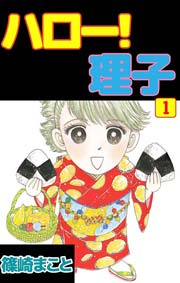 ハロー！理子
