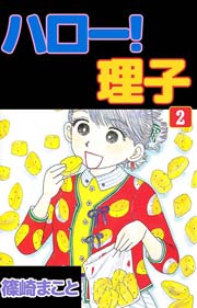 ハロー！理子 2巻
