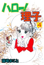 ハロー！理子（4）