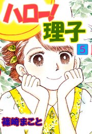 ハロー！理子（5）