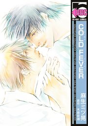 COLD FEVER【コミックシーモア限定特典付】