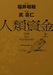 人類資金