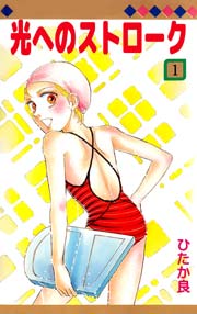 光へのストローク