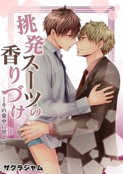 挑発スーツの香りづけ－その背中に甘えて－