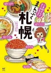 ご当地グルメコミックエッセイ まんぷく札幌