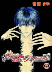 快感フレーズ 8巻