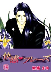 快感フレーズ 14巻