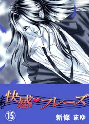 快感フレーズ 15巻