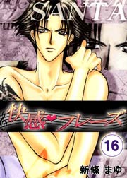 快感フレーズ 16巻