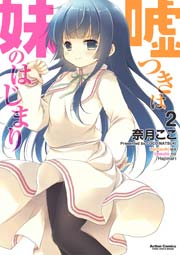 嘘つきは妹のはじまり 2巻
