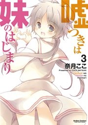 嘘つきは妹のはじまり 3巻