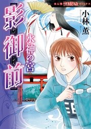 影御前　水神の宮