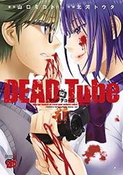 DEAD Tube ～デッドチューブ～ 表紙