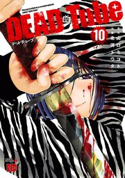 DEAD Tube ～デッドチューブ～ 10