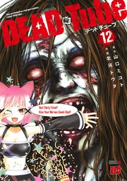 DEAD Tube ～デッドチューブ～ 12