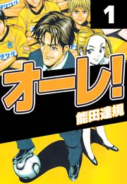 オーレ!