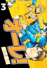 オーレ! 3巻