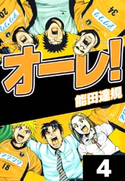 オーレ! 4巻