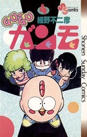 GU－GUガンモ 4