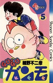 GU－GUガンモ 5