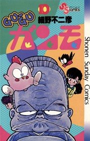 GU－GUガンモ 10