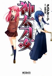 神太刀女　4