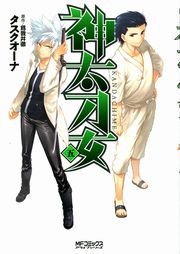 神太刀女　5
