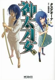 神太刀女　9