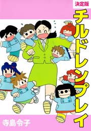 決定版チルドレンプレイ