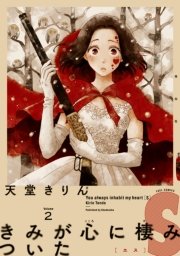 きみが心に棲みついたS（2）