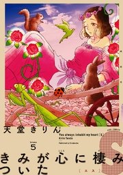きみが心に棲みついたS（5）