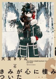 きみが心に棲みついたS（6）