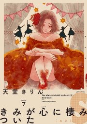 きみが心に棲みついたS（7）