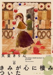 きみが心に棲みついたS（8）