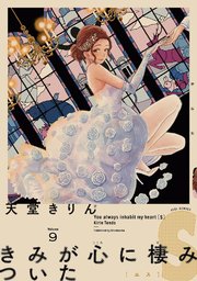 きみが心に棲みついたS（9）【電子限定特典付】