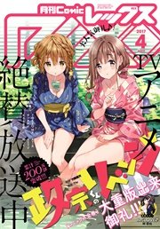 Comic REX (コミック レックス） 2017年4月号[雑誌]