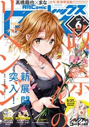 Comic REX (コミック レックス） 2017年6月号[雑誌]